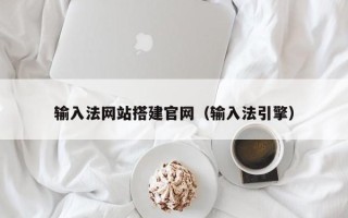 南通输入法网站搭建官网（输入法引擎）